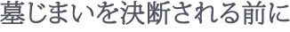 墓じまいを決断される前に　大樹プランニングオフィス　終活　