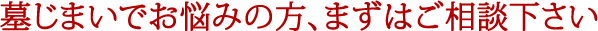 墓じまいでお悩みの方、大樹プランニングオフィスにご相談下さい。